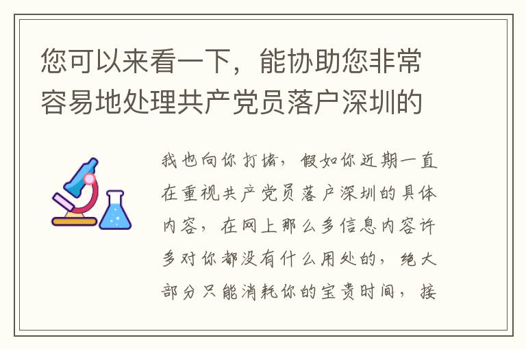 您可以來看一下，能協(xié)助您非常容易地處理共產(chǎn)黨員落戶深圳的難題！