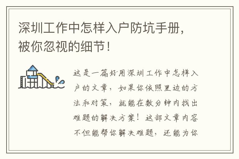 深圳工作中怎樣入戶防坑手冊，被你忽視的細(xì)節(jié)！