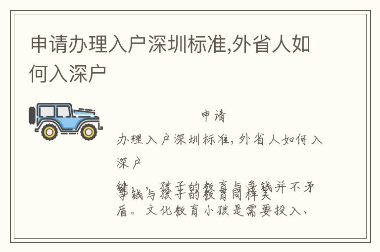 申請(qǐng)辦理入戶深圳標(biāo)準(zhǔn),外省人如何入深戶