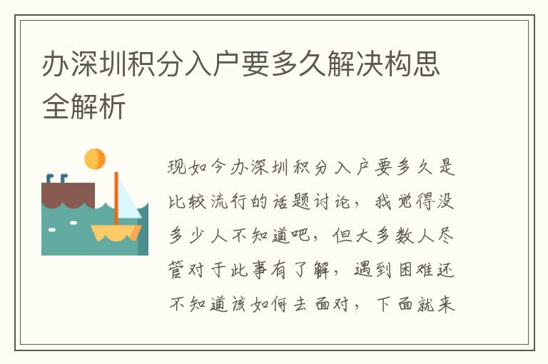 辦深圳積分入戶要多久解決構(gòu)思全解析