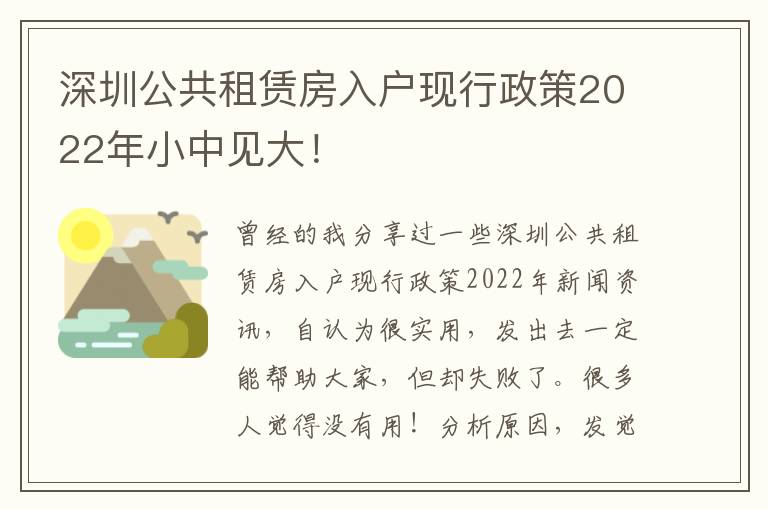 深圳公共租賃房入戶現(xiàn)行政策2022年小中見大！