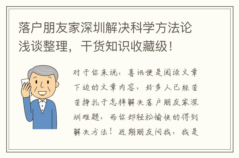 落戶朋友家深圳解決科學方法論淺談整理，干貨知識收藏級！