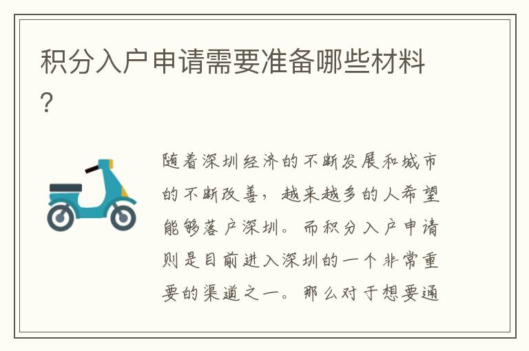 積分入戶申請(qǐng)需要準(zhǔn)備哪些材料？