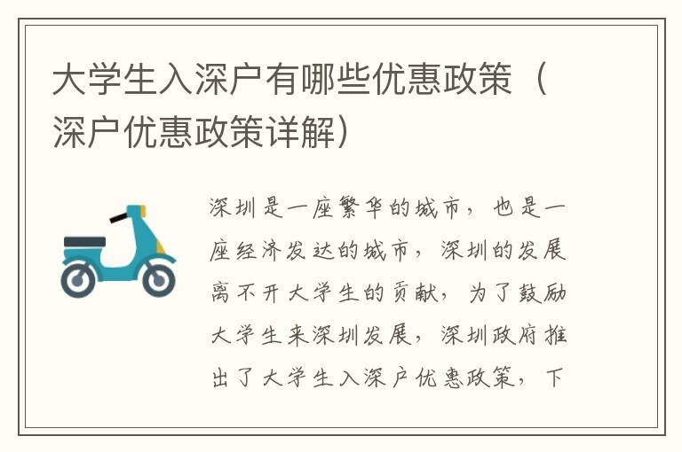 大學(xué)生入深戶有哪些優(yōu)惠政策（深戶優(yōu)惠政策詳解）