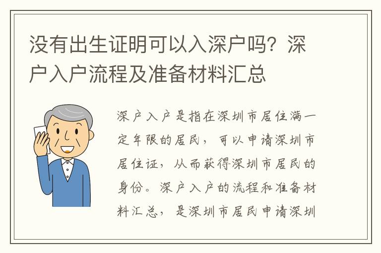 沒有出生證明可以入深戶嗎？深戶入戶流程及準備材料匯總
