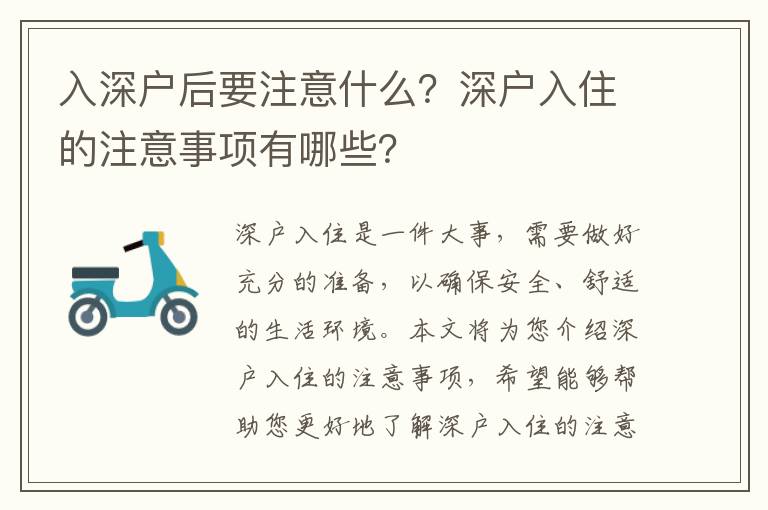 入深戶后要注意什么？深戶入住的注意事項有哪些？