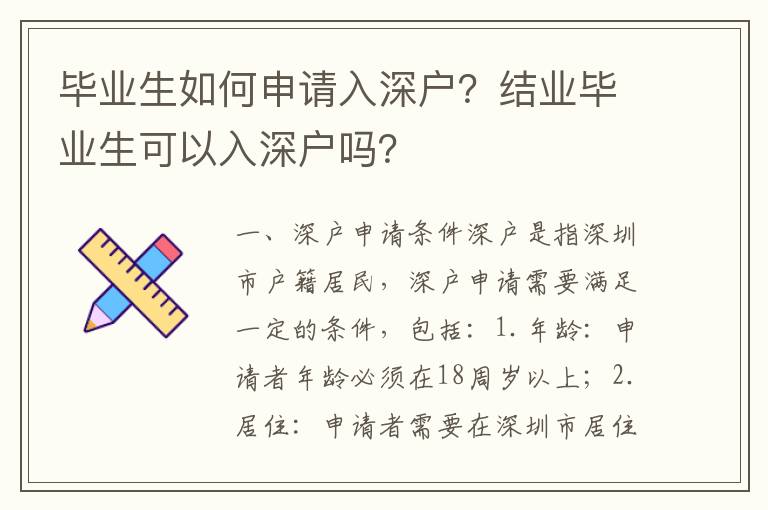畢業(yè)生如何申請入深戶？結(jié)業(yè)畢業(yè)生可以入深戶嗎？