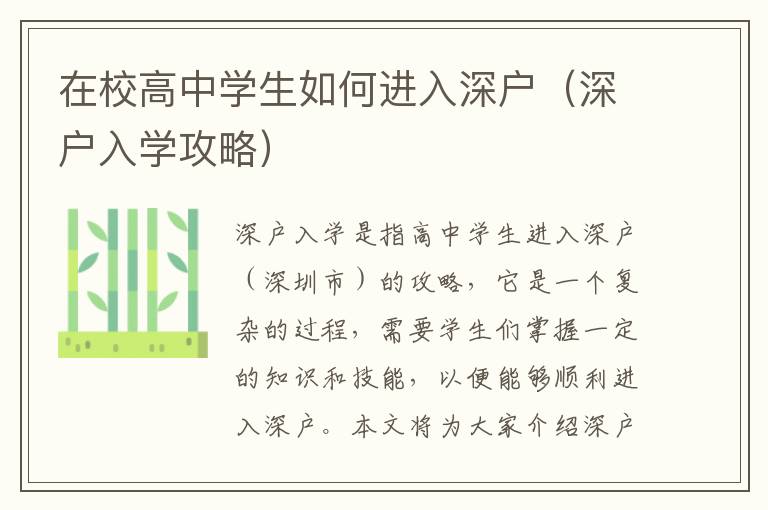 在校高中學(xué)生如何進(jìn)入深戶（深戶入學(xué)攻略）