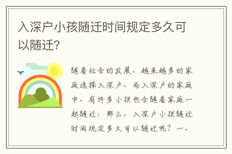 入深戶小孩隨遷時(shí)間規(guī)定多久可以隨遷？