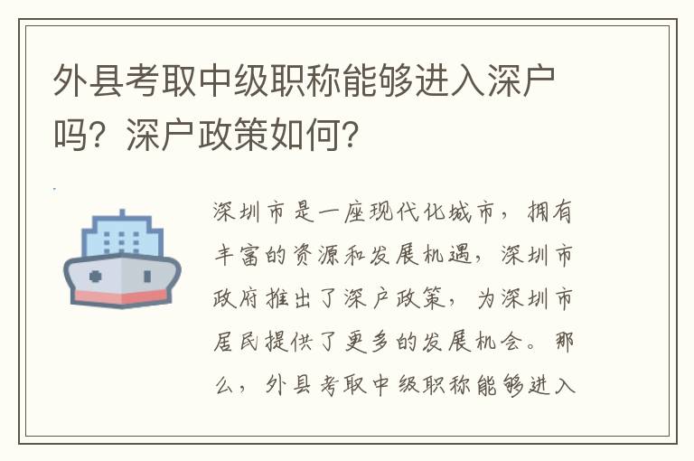 外縣考取中級職稱能夠進(jìn)入深戶嗎？深戶政策如何？