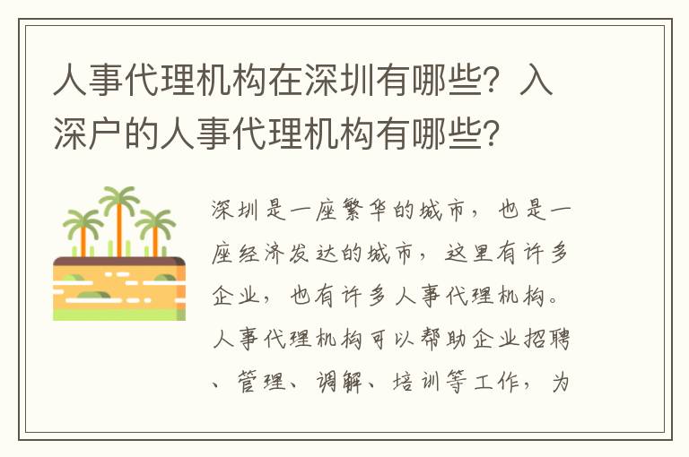 人事代理機構(gòu)在深圳有哪些？入深戶的人事代理機構(gòu)有哪些？