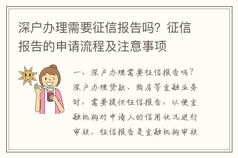 深戶辦理需要征信報告嗎？征信報告的申請流程及注意事項