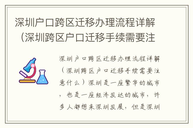 深圳戶口跨區(qū)遷移辦理流程詳解（深圳跨區(qū)戶口遷移手續(xù)需要注意什么）