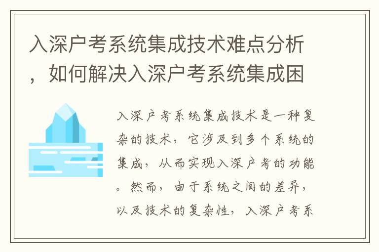入深戶(hù)考系統(tǒng)集成技術(shù)難點(diǎn)分析，如何解決入深戶(hù)考系統(tǒng)集成困境