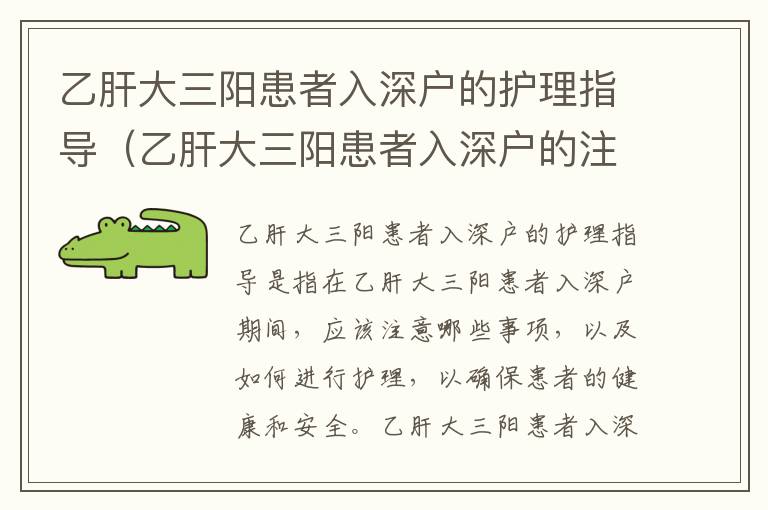 乙肝大三陽(yáng)患者入深戶的護(hù)理指導(dǎo)（乙肝大三陽(yáng)患者入深戶的注意事項(xiàng)）