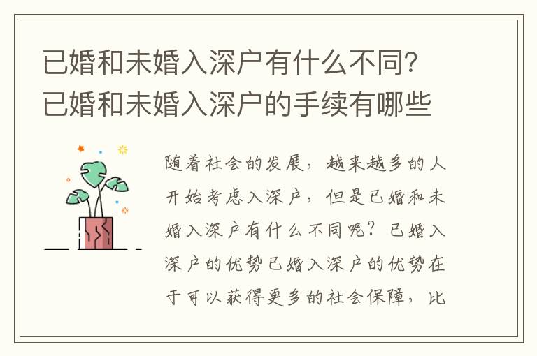已婚和未婚入深戶有什么不同？已婚和未婚入深戶的手續有哪些？