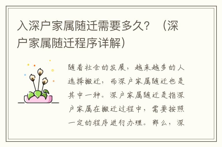 入深戶家屬隨遷需要多久？（深戶家屬隨遷程序詳解）