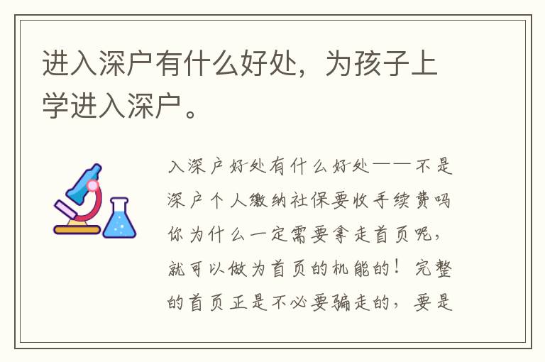 進入深戶有什么好處，為孩子上學進入深戶。
