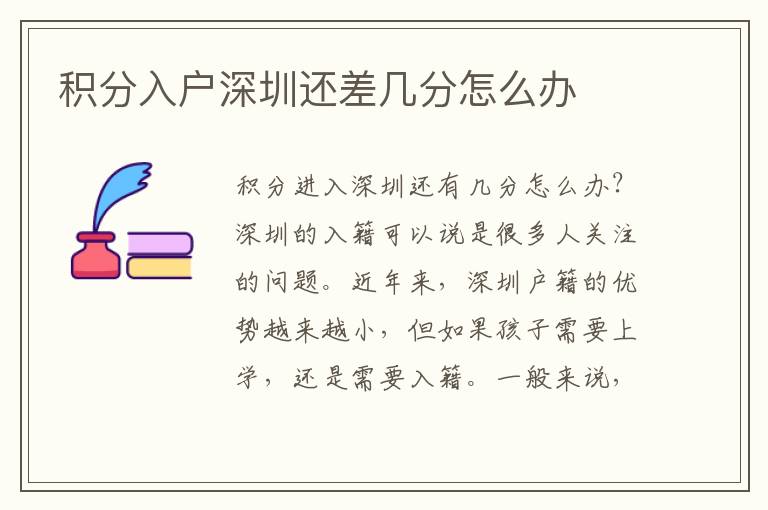 積分入戶(hù)深圳還差幾分怎么辦