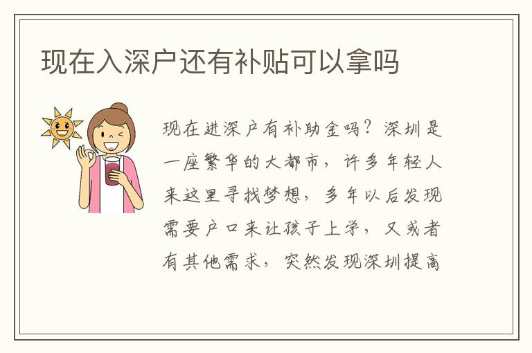 現(xiàn)在入深戶還有補貼可以拿嗎