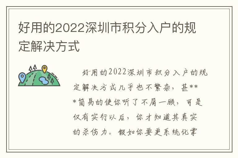 好用的2022深圳市積分入戶的規(guī)定解決方式