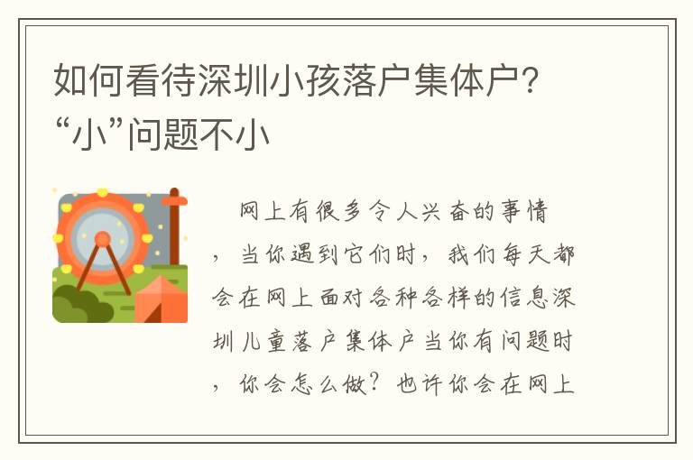 如何看待深圳小孩落戶集體戶？“小”問題不小