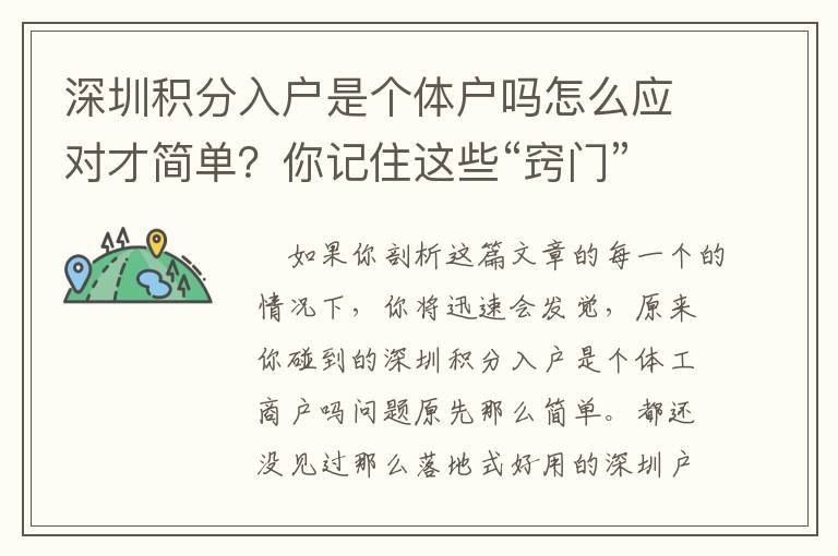 深圳積分入戶是個(gè)體戶嗎怎么應(yīng)對(duì)才簡(jiǎn)單？你記住這些“竅門”