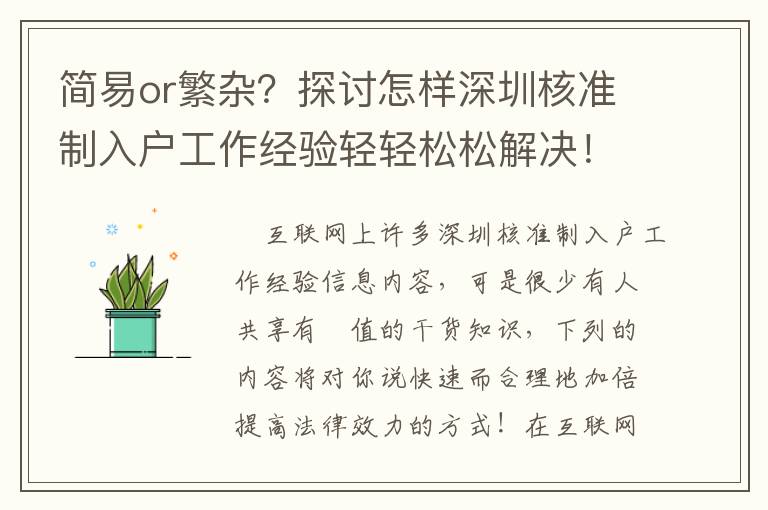 簡易or繁雜？探討怎樣深圳核準(zhǔn)制入戶工作經(jīng)驗輕輕松松解決！