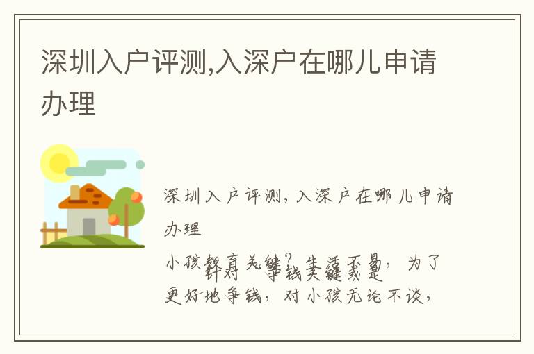 深圳入戶評(píng)測(cè),入深戶在哪兒申請(qǐng)辦理