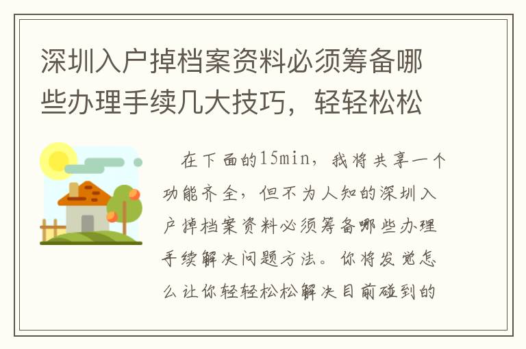 深圳入戶掉檔案資料必須籌備哪些辦理手續幾大技巧，輕輕松松處理碰到問題！