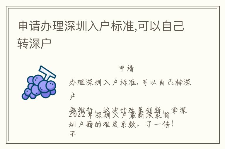 申請辦理深圳入戶標(biāo)準(zhǔn),可以自己轉(zhuǎn)深戶