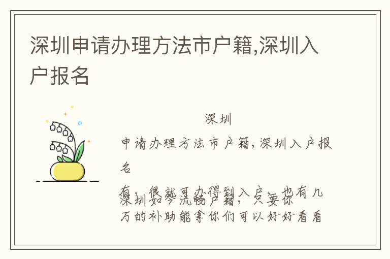 深圳申請辦理方法市戶籍,深圳入戶報(bào)名