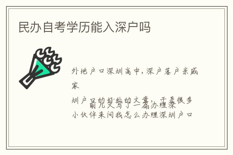 民辦自考學(xué)歷能入深戶嗎