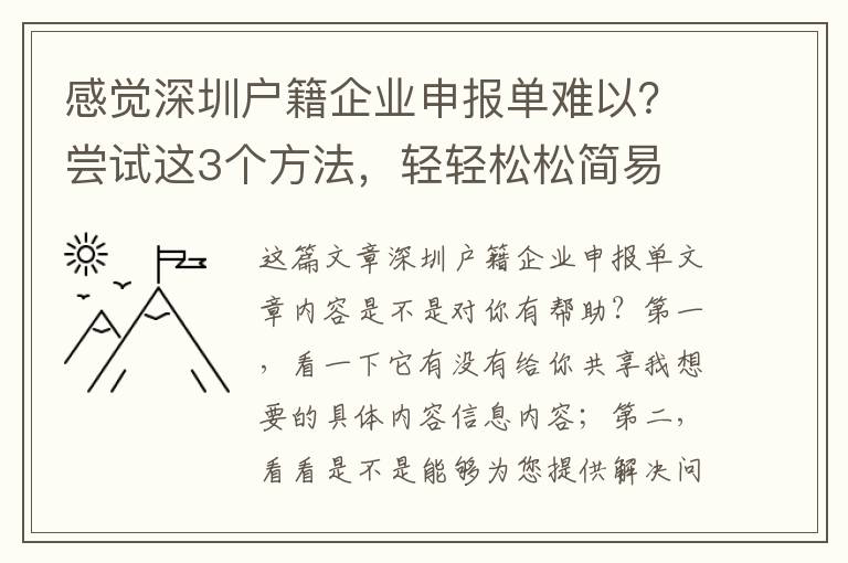 感覺(jué)深圳戶籍企業(yè)申報(bào)單難以？嘗試這3個(gè)方法，輕輕松松簡(jiǎn)易