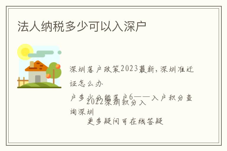 法人納稅多少可以入深戶(hù)