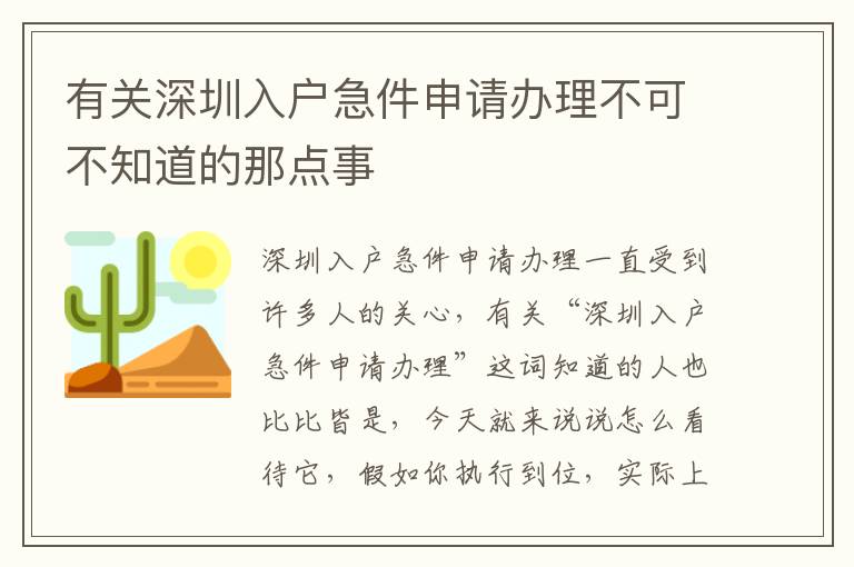 有關(guān)深圳入戶(hù)急件申請(qǐng)辦理不可不知道的那點(diǎn)事
