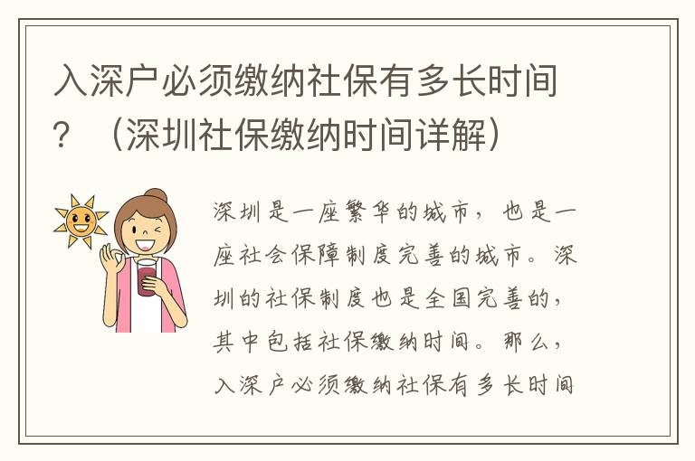 入深戶必須繳納社保有多長時(shí)間？（深圳社保繳納時(shí)間詳解）