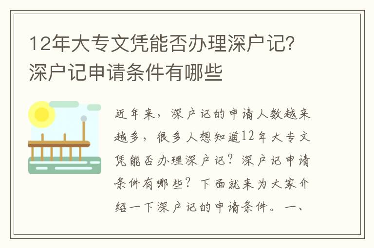 12年大專文憑能否辦理深戶記？深戶記申請條件有哪些