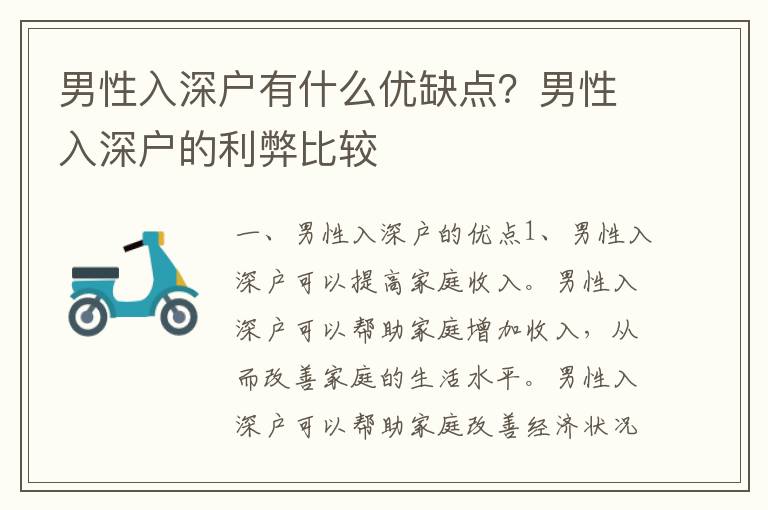 男性入深戶有什么優缺點？男性入深戶的利弊比較