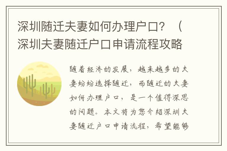 深圳隨遷夫妻如何辦理戶口？（深圳夫妻隨遷戶口申請流程攻略）