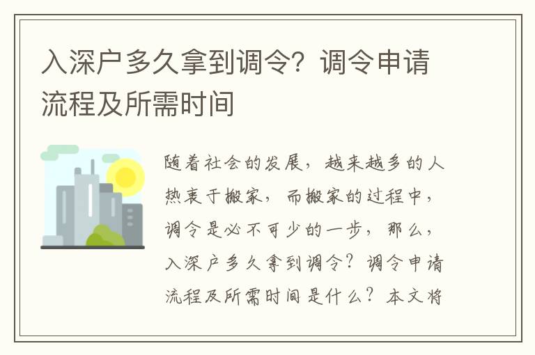入深戶多久拿到調(diào)令？調(diào)令申請流程及所需時間