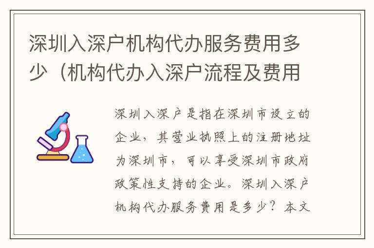深圳入深戶機(jī)構(gòu)代辦服務(wù)費用多少（機(jī)構(gòu)代辦入深戶流程及費用）