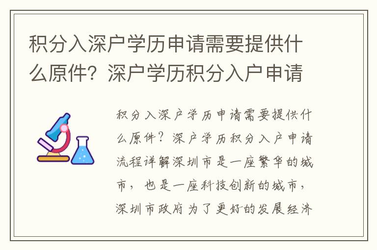 積分入深戶學(xué)歷申請(qǐng)需要提供什么原件？深戶學(xué)歷積分入戶申請(qǐng)流程詳解