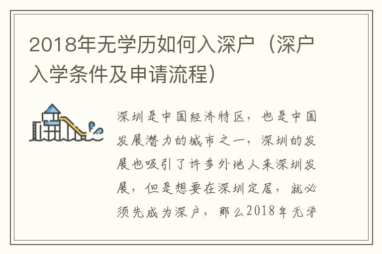 2018年無學(xué)歷如何入深戶（深戶入學(xué)條件及申請流程）