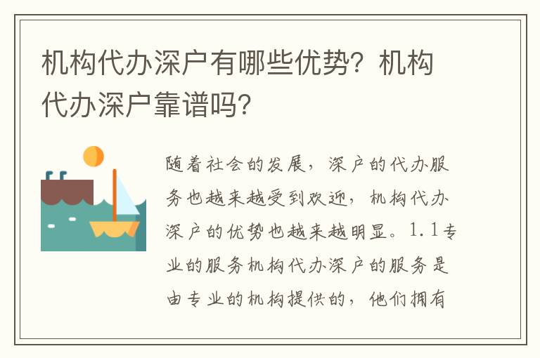 機構代辦深戶有哪些優(yōu)勢？機構代辦深戶靠譜嗎？