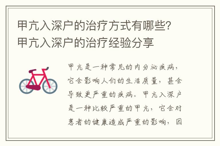甲亢入深戶的治療方式有哪些？甲亢入深戶的治療經(jīng)驗分享