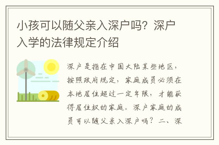 小孩可以隨父親入深戶嗎？深戶入學的法律規(guī)定介紹