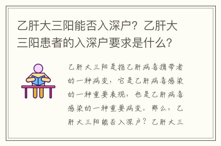 乙肝大三陽(yáng)能否入深戶？乙肝大三陽(yáng)患者的入深戶要求是什么？