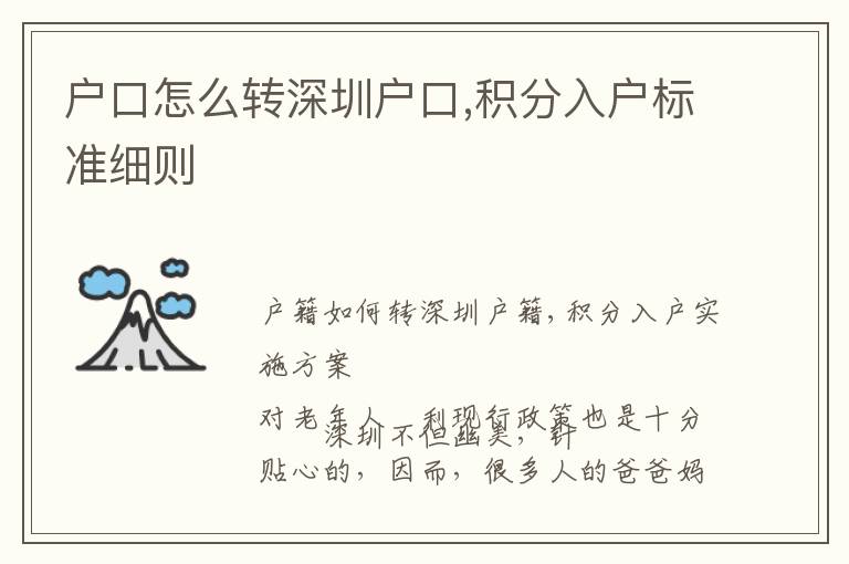 戶口怎么轉(zhuǎn)深圳戶口,積分入戶標準細則