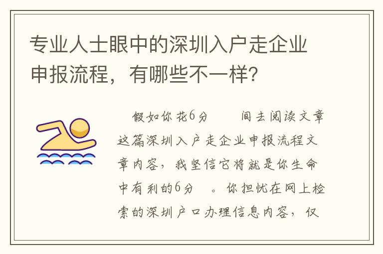 專業(yè)人士眼中的深圳入戶走企業(yè)申報(bào)流程，有哪些不一樣？